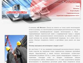 АС-Металл
