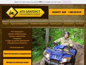 ATV-Златоуст