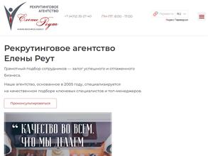 Рекрутинговое агентство Елены Реут