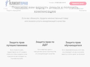 Клиентправ