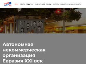 Евразия XXI век