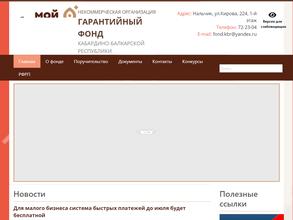 Гарантийный фонд Кабардино-Балкарской Республики