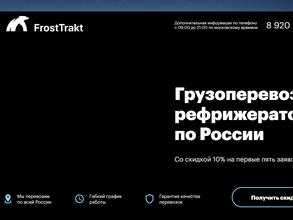 Фрост тракт