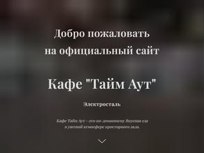 Тайм-аут