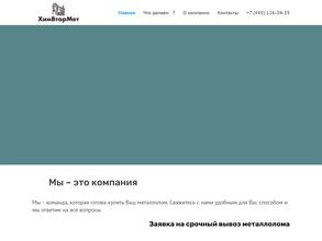 Химвтормет