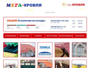 Мега Кровля