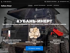 Кубань-Инерт