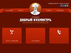 Добрый кухмистръ