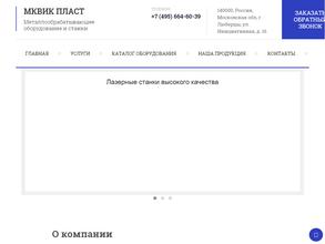 МКВИК-ПЛАСТ