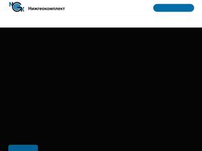 НижГеоКомплект