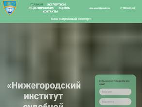 Нижегородский институт судебной экспертизы