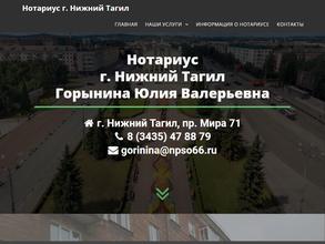 Нотариус Горынина Ю.В.