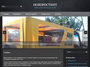Новоростент