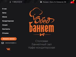 ОбедБанкет
