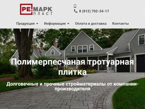 Ремарк пласт