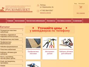 Рускомплект