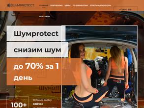 Шумпротект