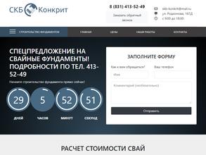 СКБ-Конкрит