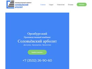 Соловьёвский арболит