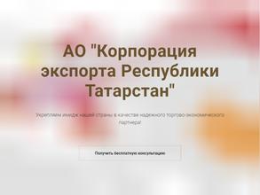 Корпорация экспорта Республики Татарстан