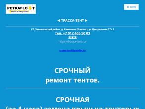 Трасса-тент