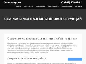 Уралсвармет