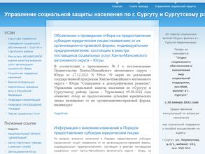 Управление социальной защиты населения по г. Сургуту и Сургутскому району