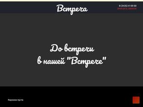Встреча