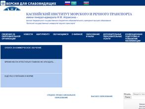 Каспийский институт морского и речного транспорта им. генерал-адмирала Ф.М. Апраксина