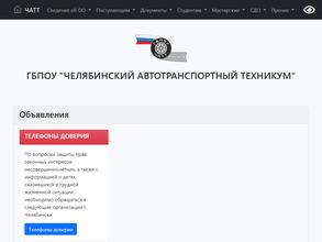 Челябинский автотранспортный техникум