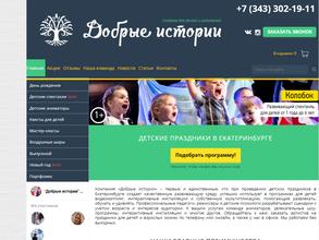 Добрые истории