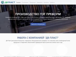 ДВ-Пласт