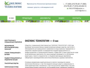 Окелюкс технологии