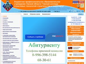 Омский колледж отраслевых технологий строительства и транспорта