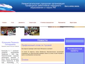 Профсоюз работников народного образования и науки РФ