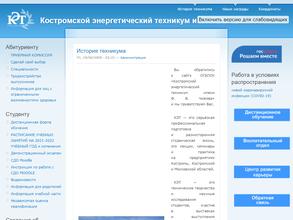 Костромской энергетический техникум им. Ф.В. Чижова