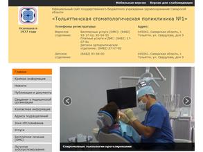Тольяттинская стоматологическая поликлиника №1