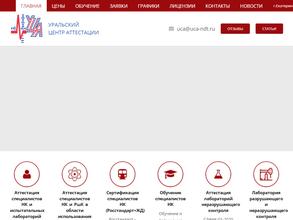 УРАЛЬСКИЙ ЦЕНТР АТТЕСТАЦИИ