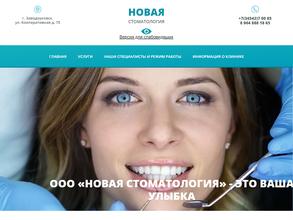 Новая стоматология