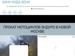 Качу куда хочу