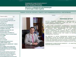 Институт повышения квалификации и переподготовки кадров