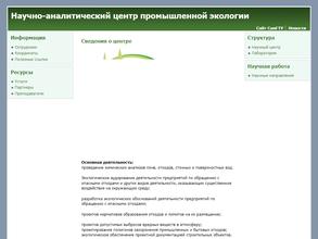 Научно-аналитический центр промышленной экологии