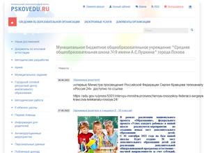 Средняя общеобразовательная школа №9 им. А.С. Пушкина