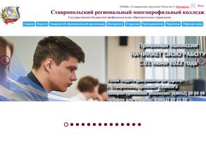 Ставропольский региональный многопрофильный колледж