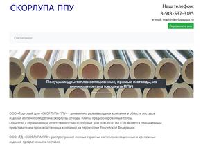 Скорлупа ППУ