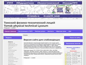 Томский физико-технический лицей
