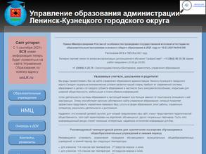 Управление образования Администрации Ленинск-Кузнецкого городского округа