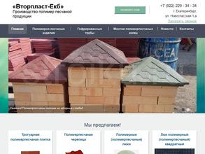 Втор пласт-Екб