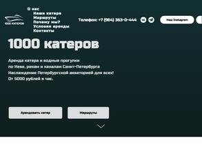1000 катеров
