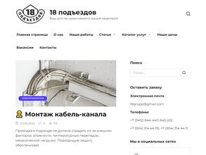 18 подъездов